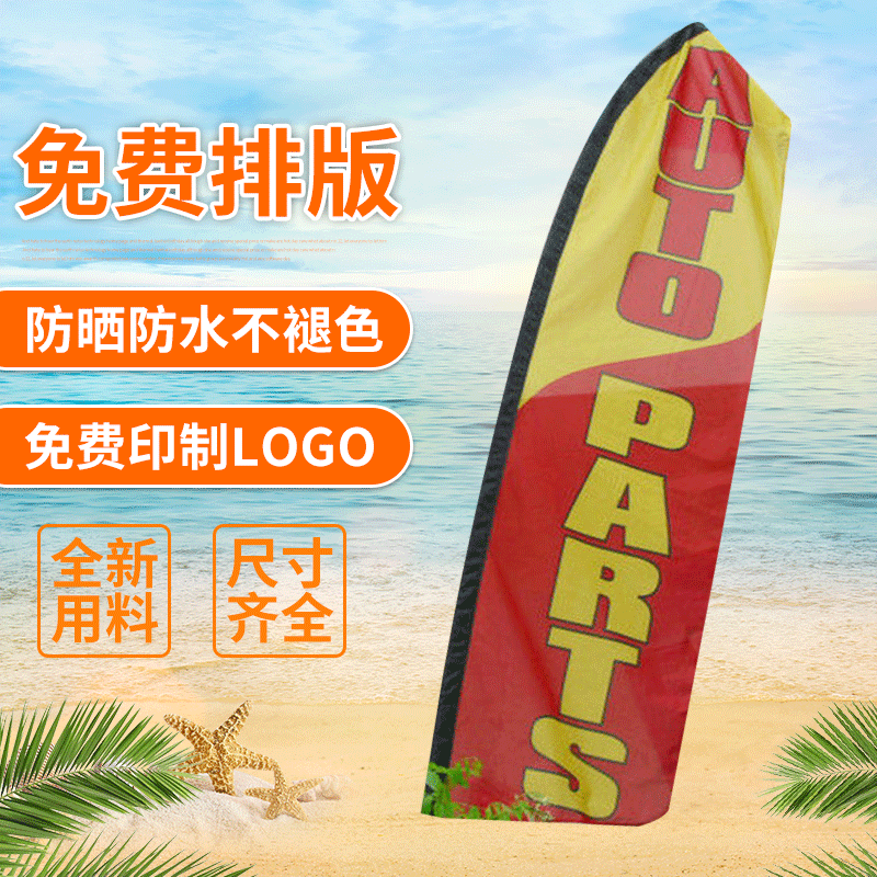 专业定制 可印logo插地沙滩旗 经编布面料黄红色沙滩旗